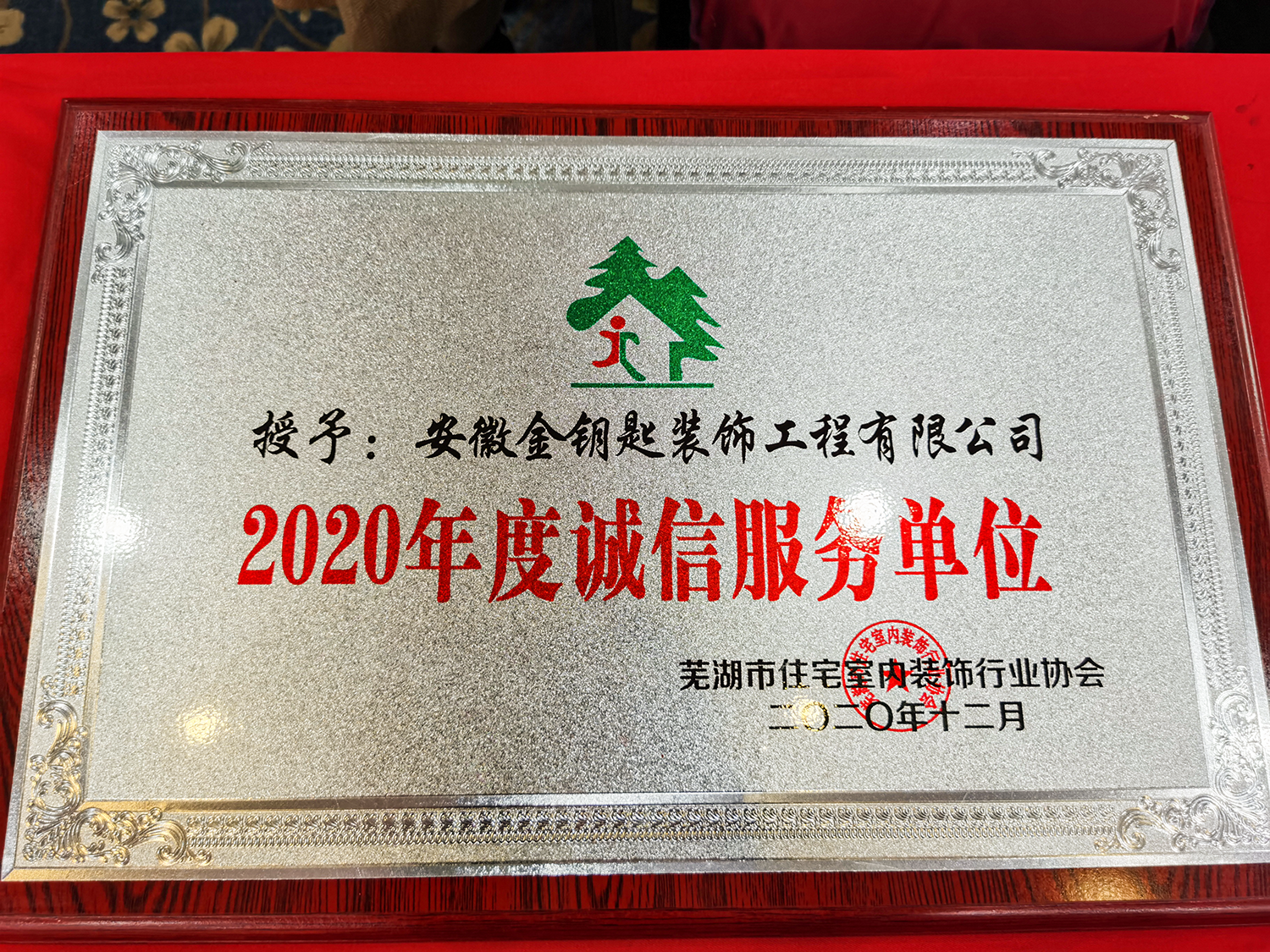 金鑰匙裝飾榮膺蕪湖裝飾協會2020年先進企業(yè)及誠信服務單位稱號